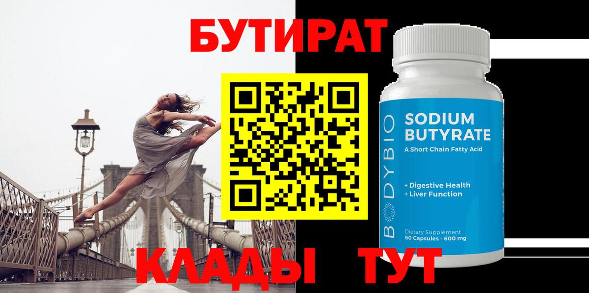 Бутират  Вход с VPN  Гусь-Хрустальный  БУТИРАТ жидкий экстази 